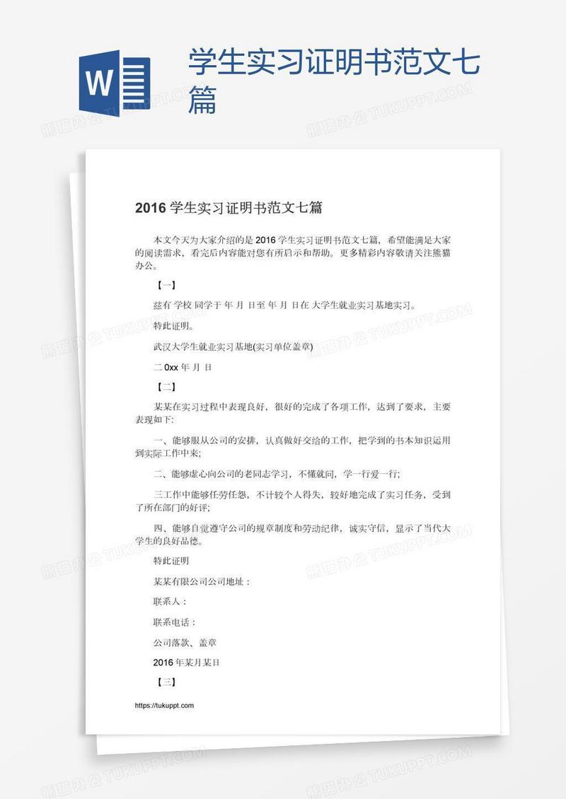 学生实习证明书范文七篇