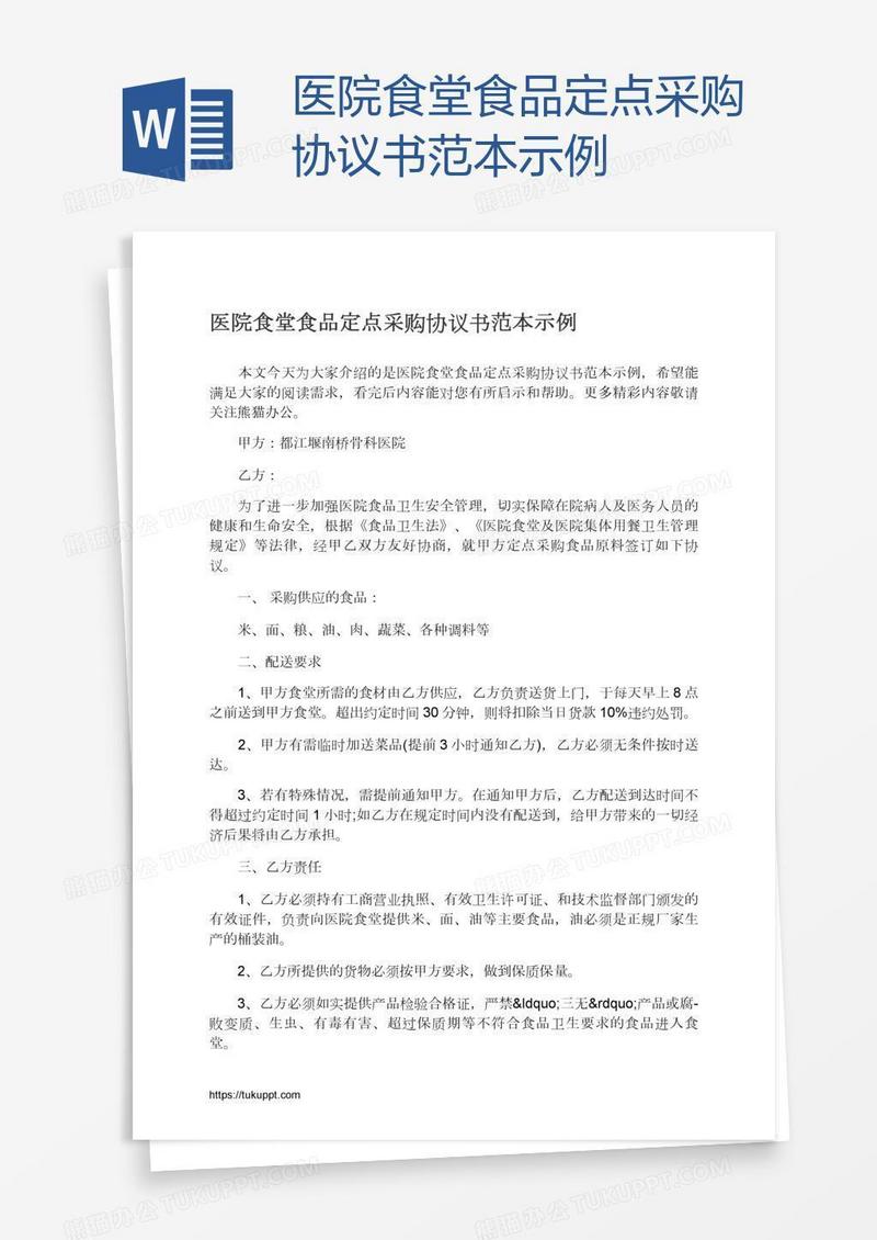 医院食堂食品定点采购协议书范本示例