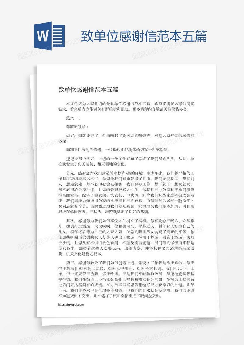 致单位感谢信范本五篇