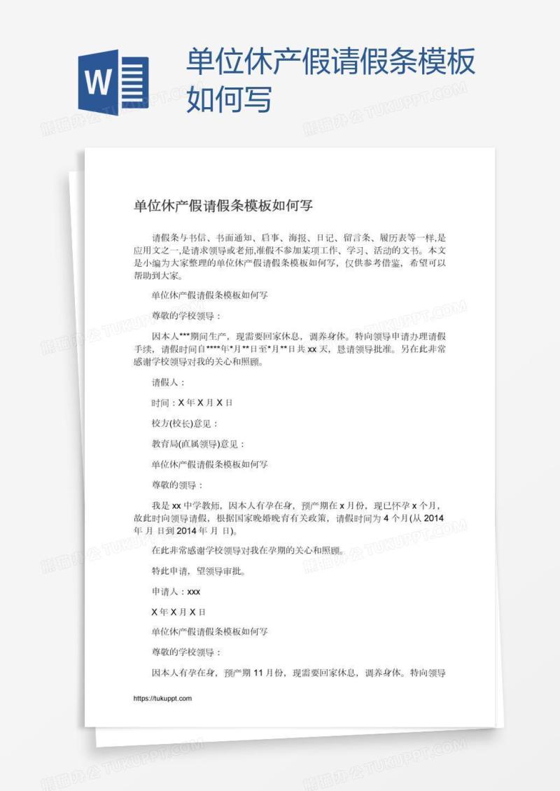 单位休产假请假条模板如何写