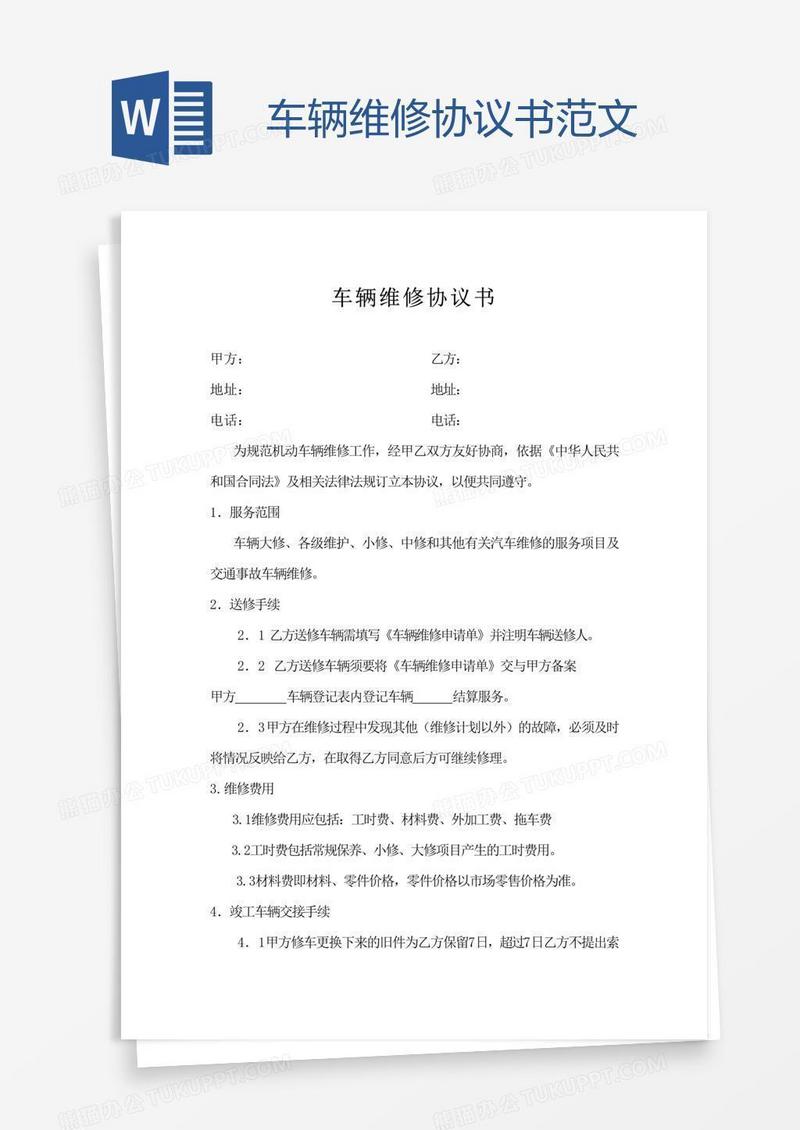 车辆维修协议书范文