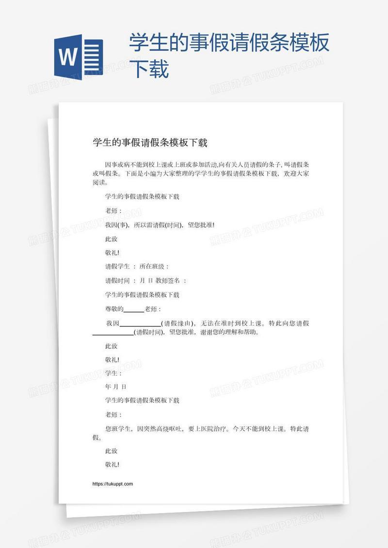学生的事假请假条模板下载