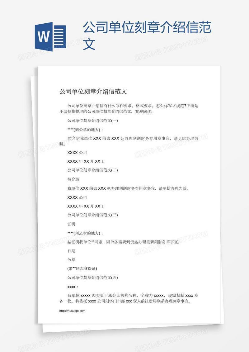 公司单位刻章介绍信范文