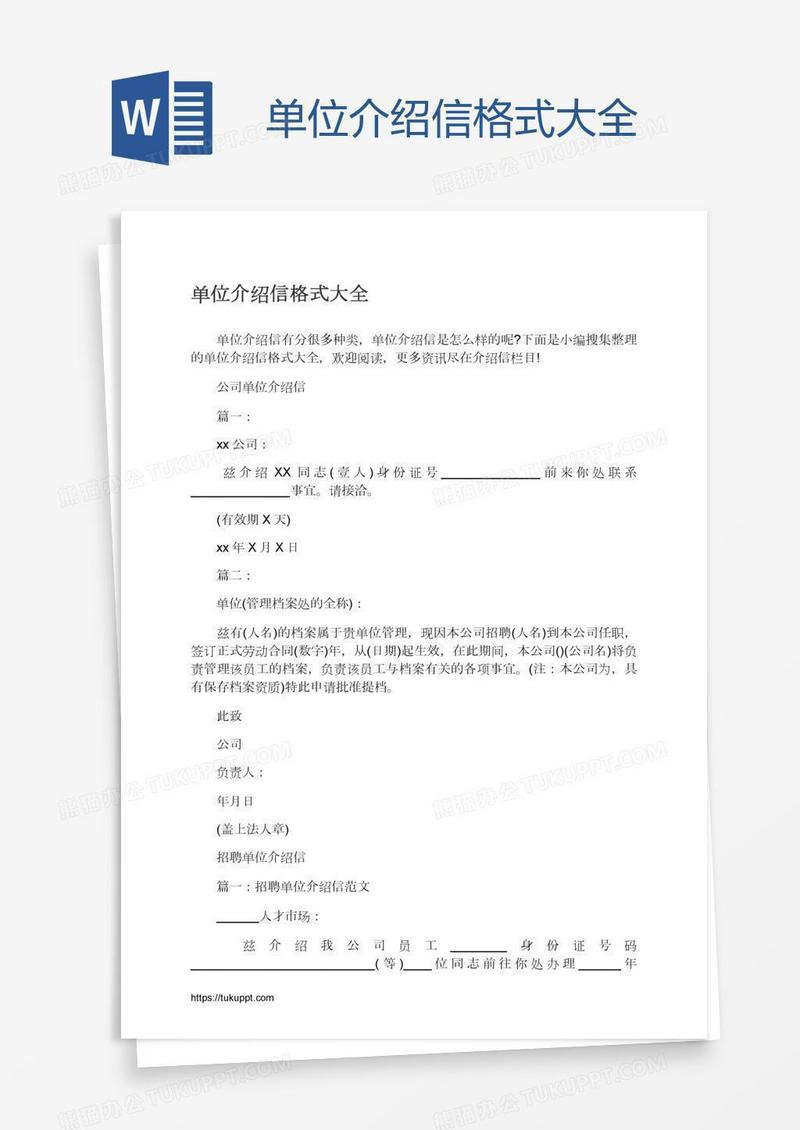 单位介绍信格式大全