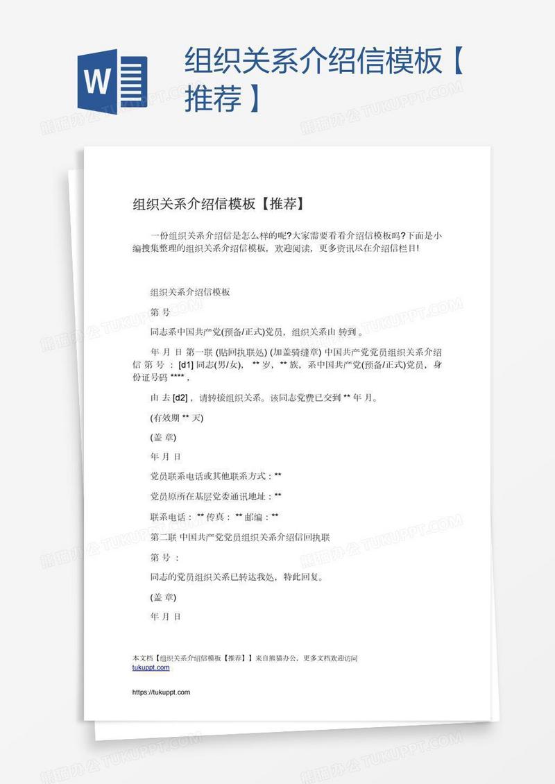 组织关系介绍信模板【推荐】