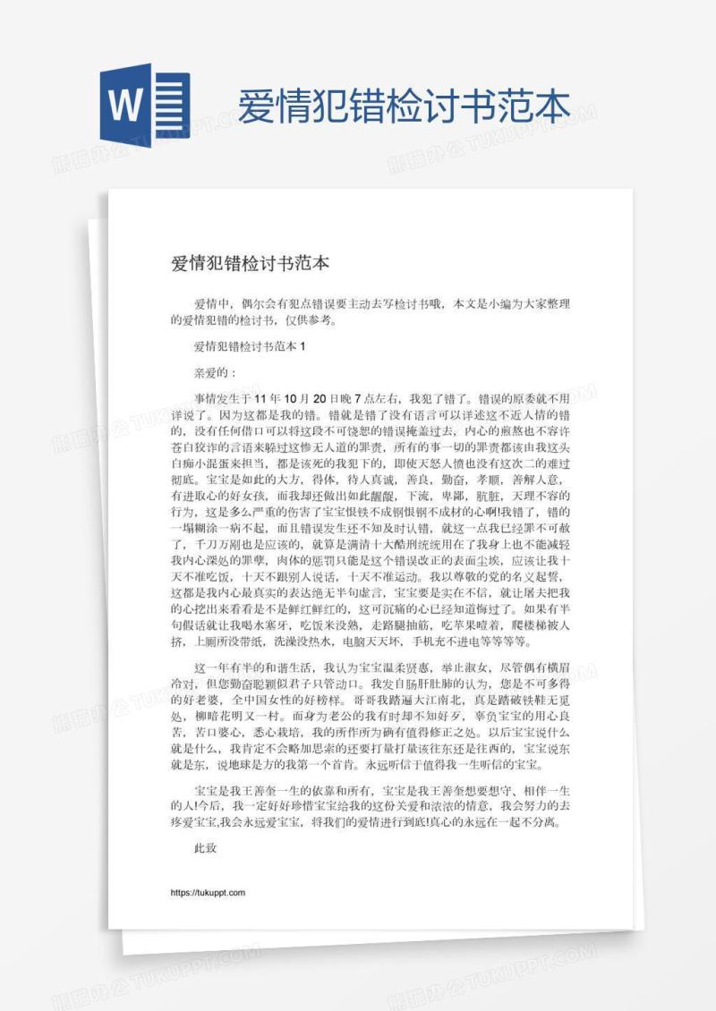 爱情犯错检讨书范本