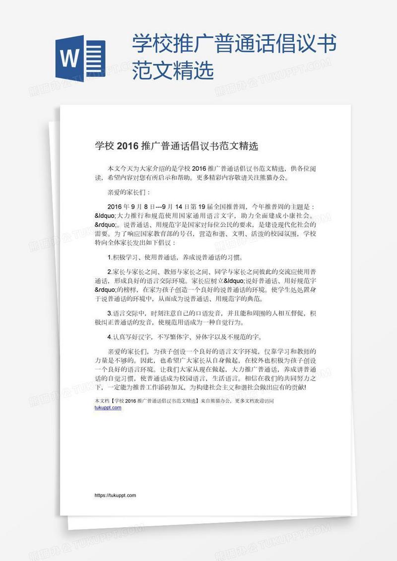 学校推广普通话倡议书范文精选