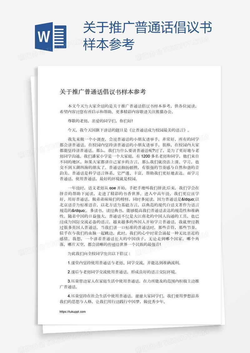 关于推广普通话倡议书样本参考