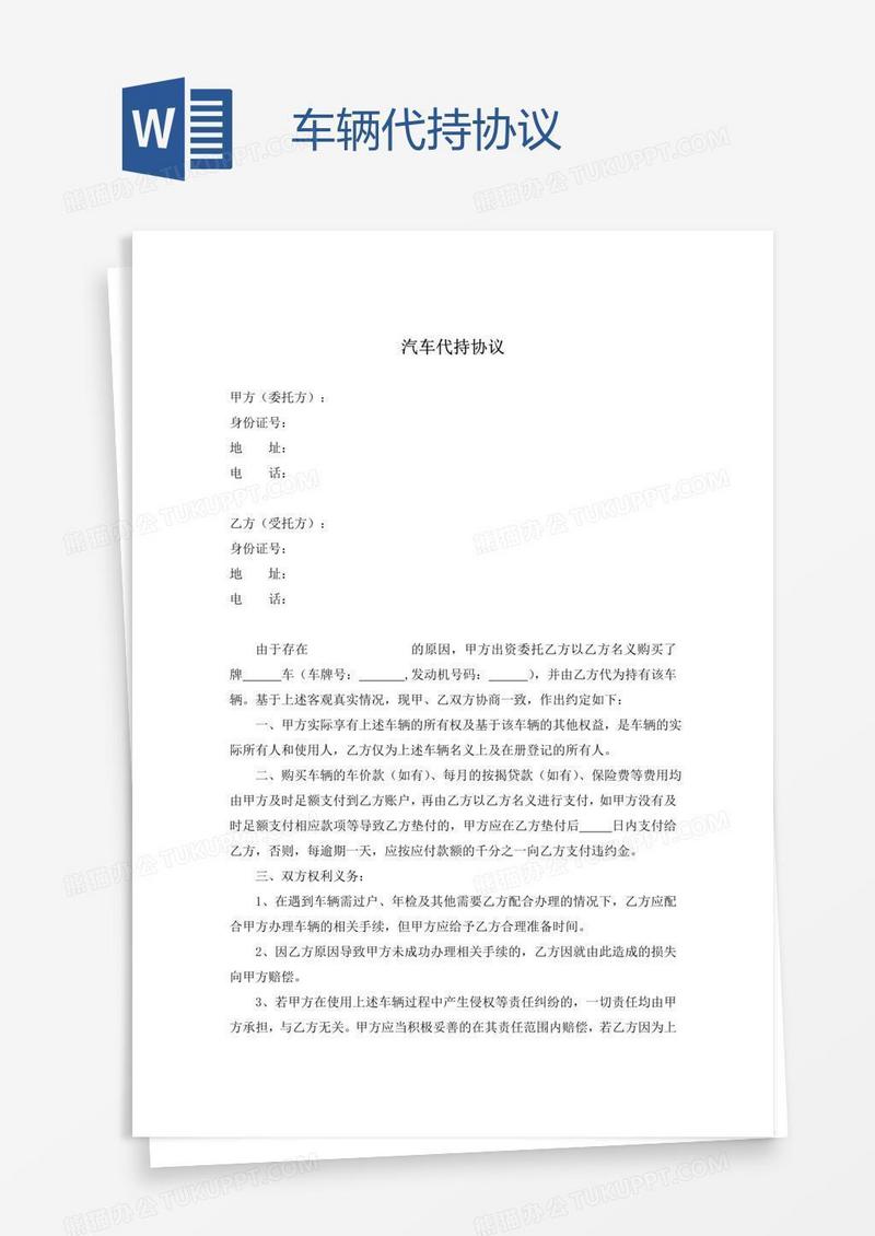 车辆代持协议