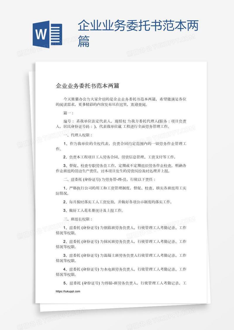 企业业务委托书范本两篇