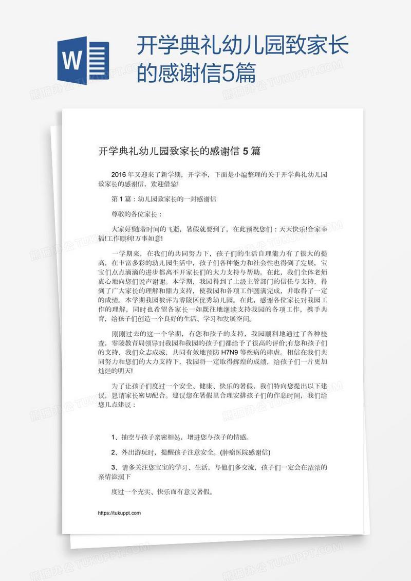 开学典礼幼儿园致家长的感谢信5篇