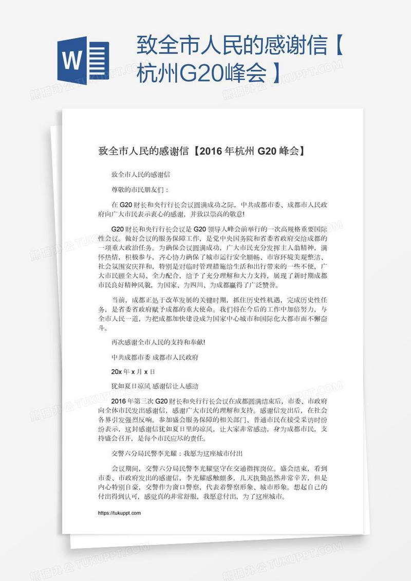 致全市人民的感谢信【杭州G20峰会】