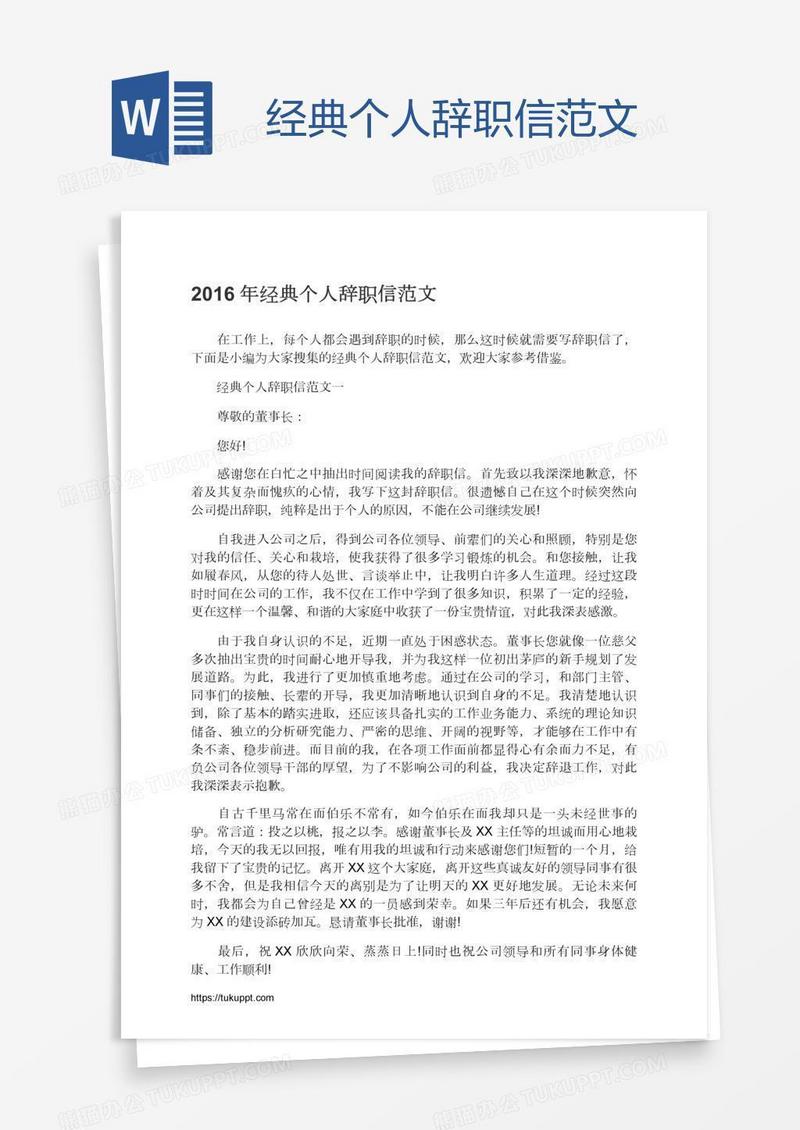 经典个人辞职信范文