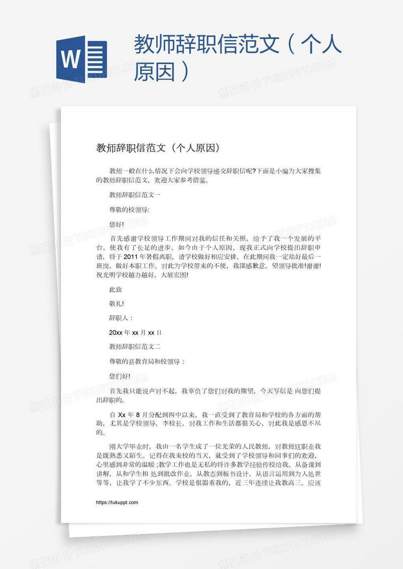 教师辞职信范文（个人原因）