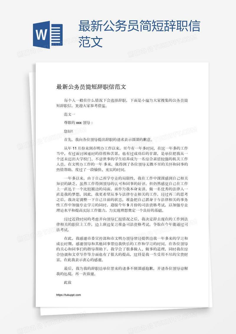 最新公务员简短辞职信范文