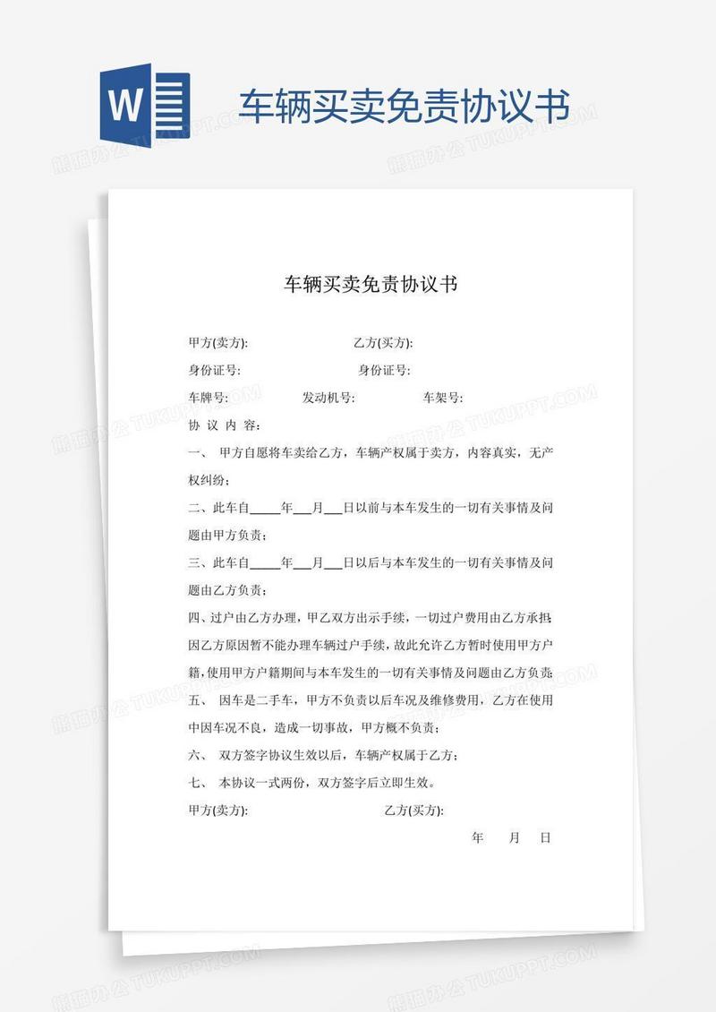 车辆买卖免责协议书