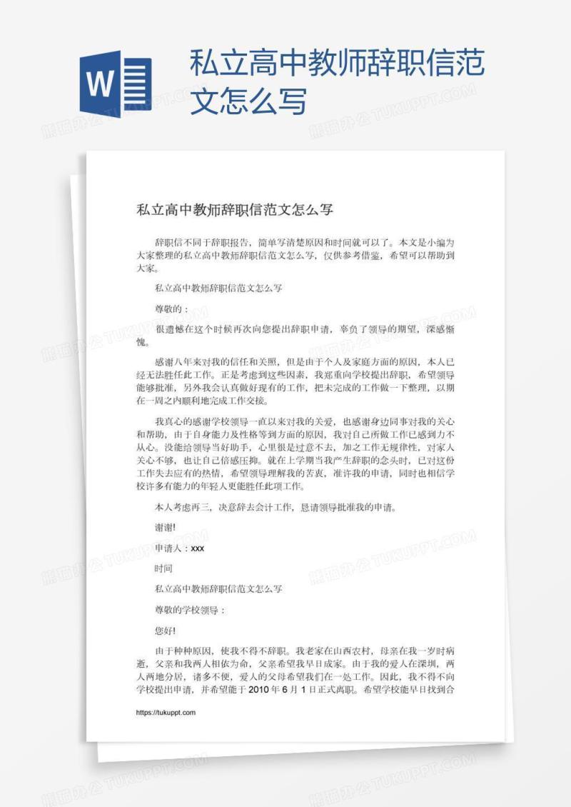 私立高中教师辞职信范文怎么写