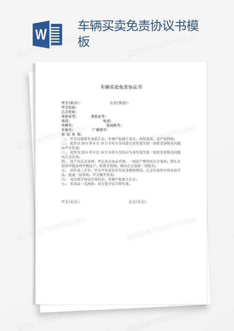车辆买卖免责协议书模板