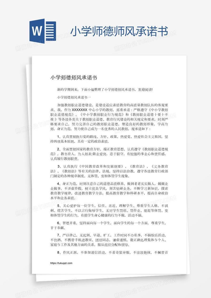 小学师德师风承诺书