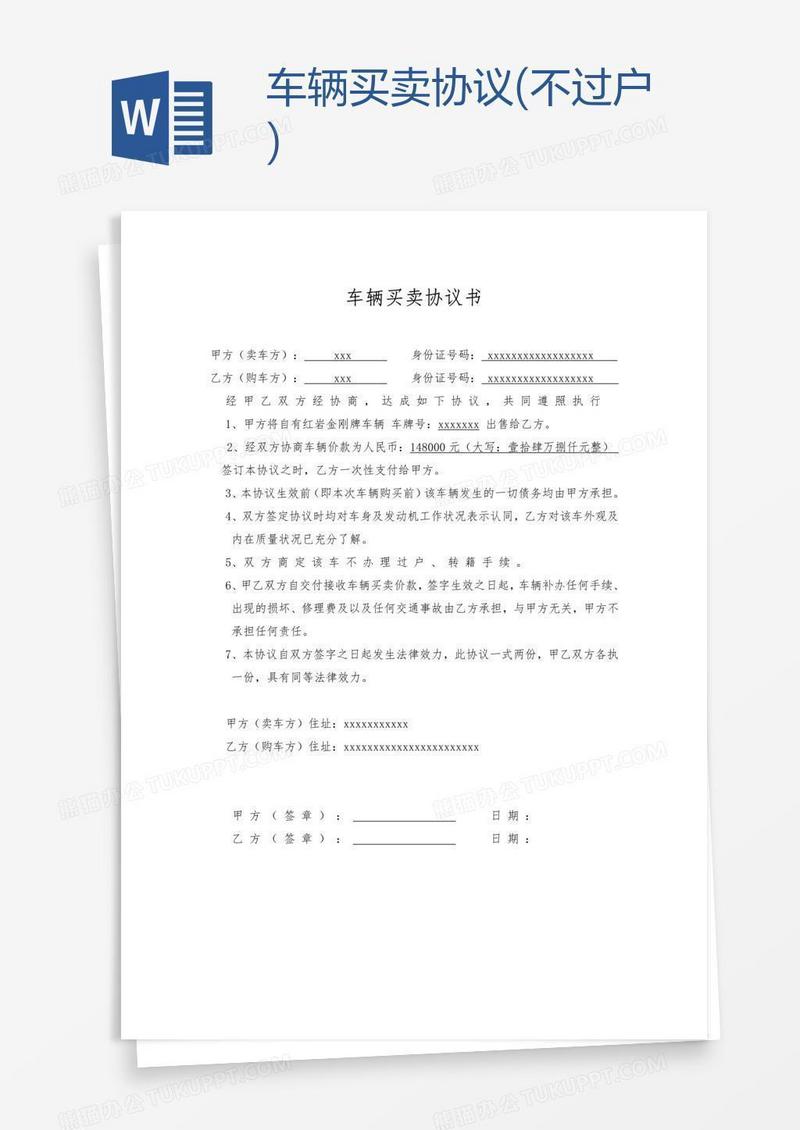 车辆买卖协议(不过户)