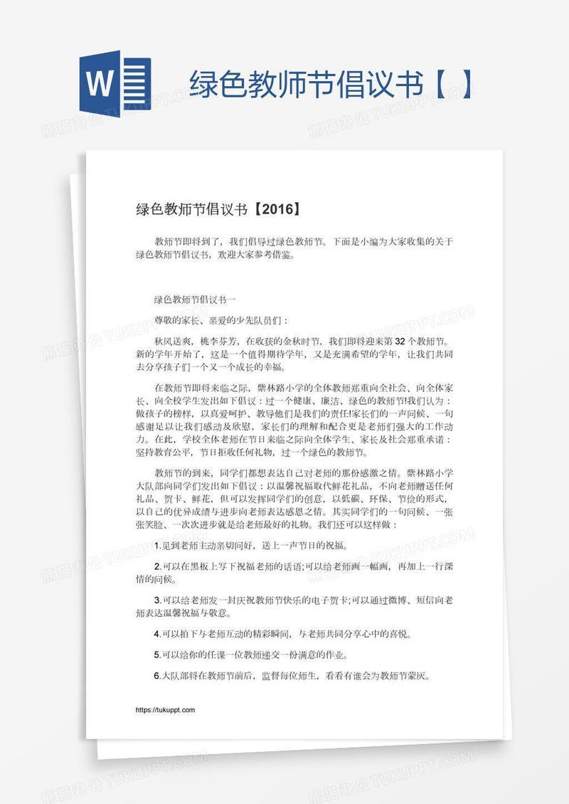 绿色教师节倡议书【】