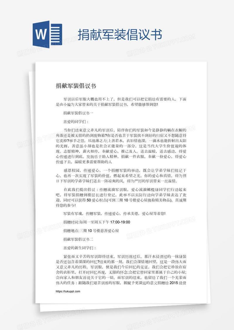 捐献军装倡议书