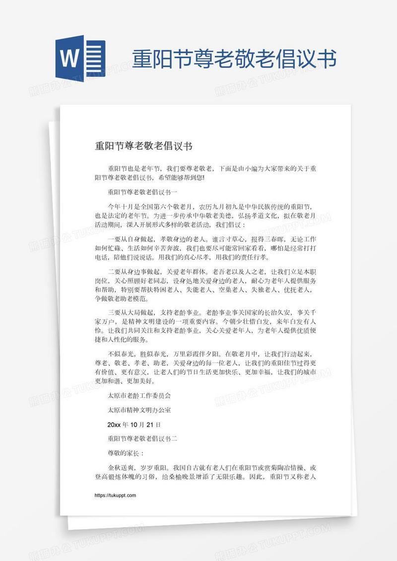 重阳节尊老敬老倡议书