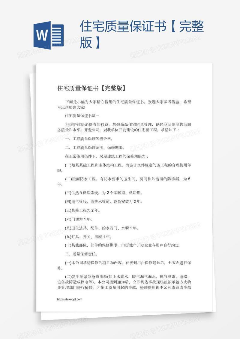 住宅质量保证书【完整版】