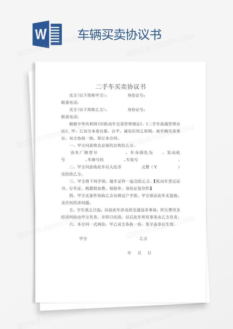 车辆买卖协议书