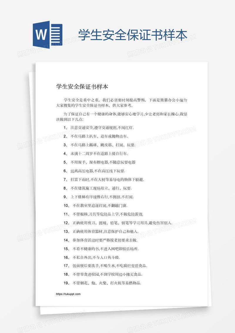 学生安全保证书样本