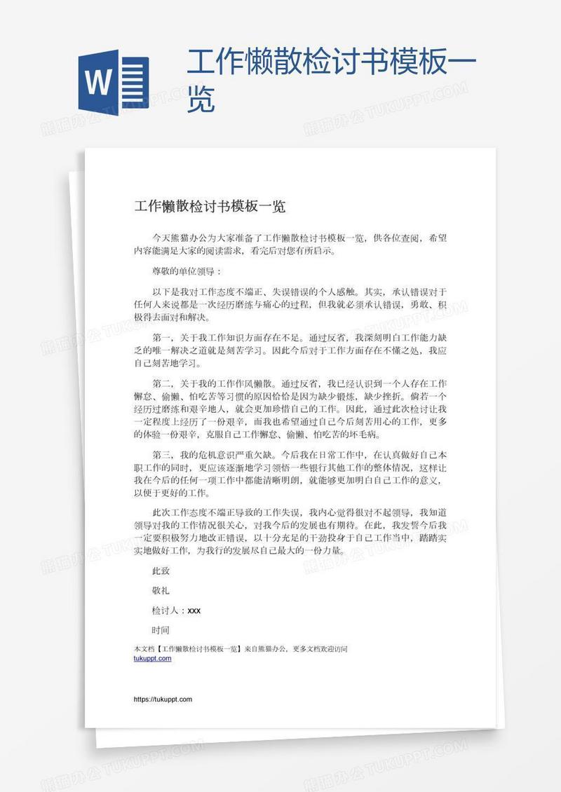 工作懒散检讨书模板一览