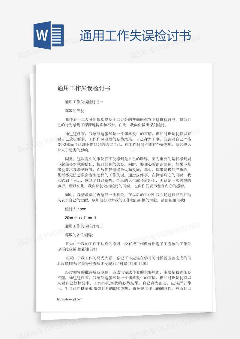 通用工作失误检讨书