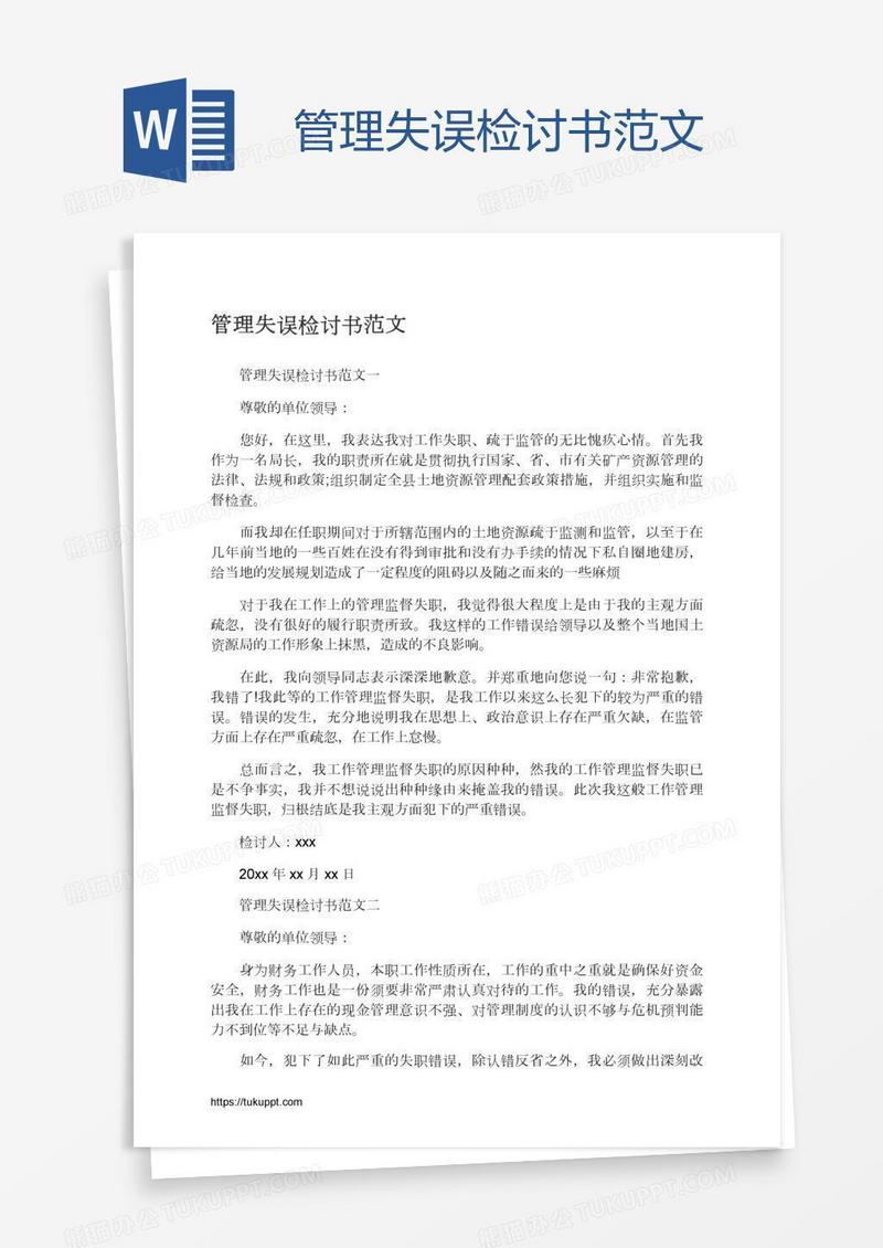 管理失误检讨书范文
