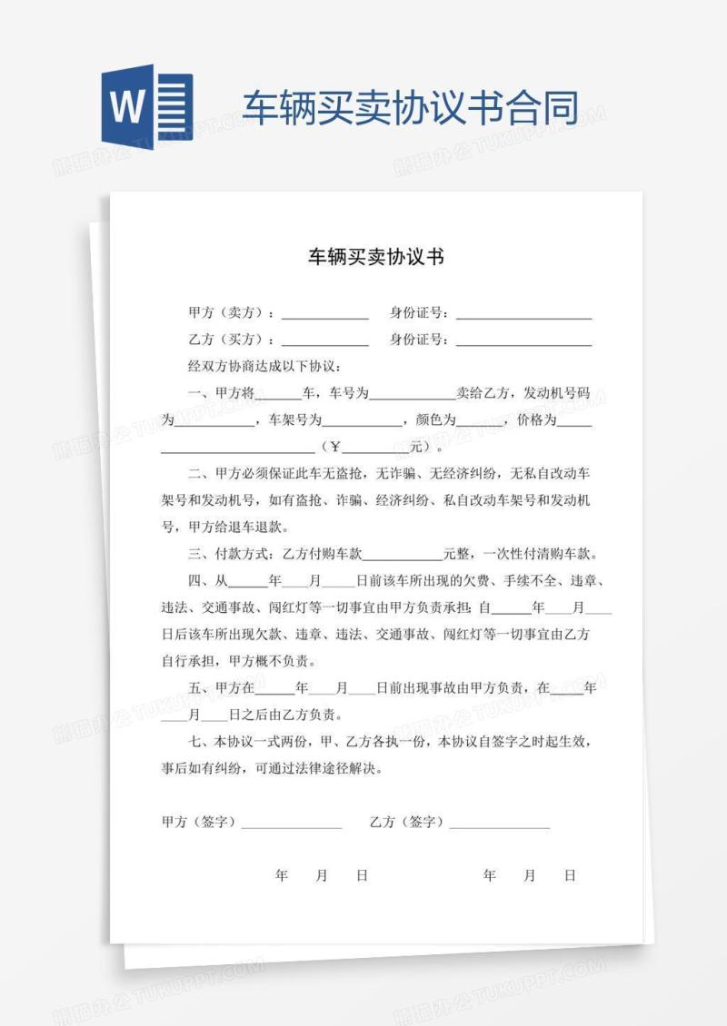 车辆买卖协议书合同