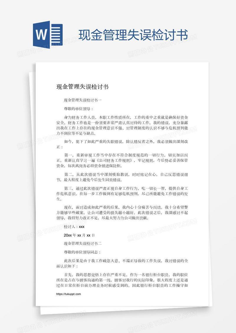 现金管理失误检讨书