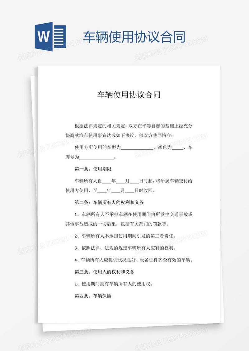 车辆使用协议合同