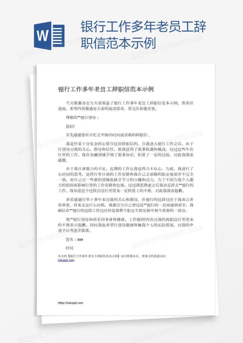 银行工作多年老员工辞职信范本示例