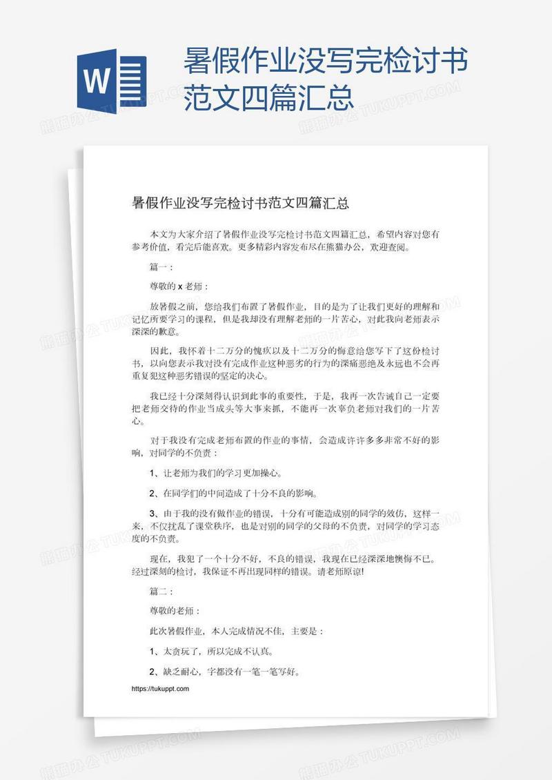 暑假作业没写完检讨书范文四篇汇总