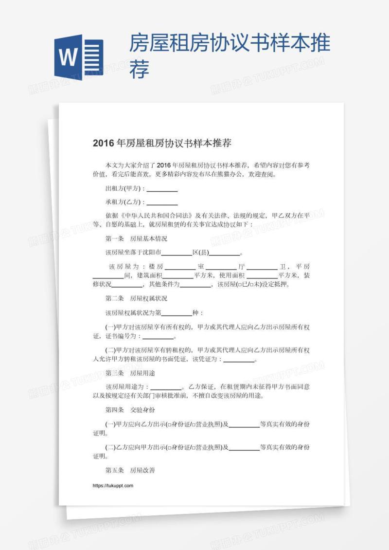 房屋租房协议书样本推荐