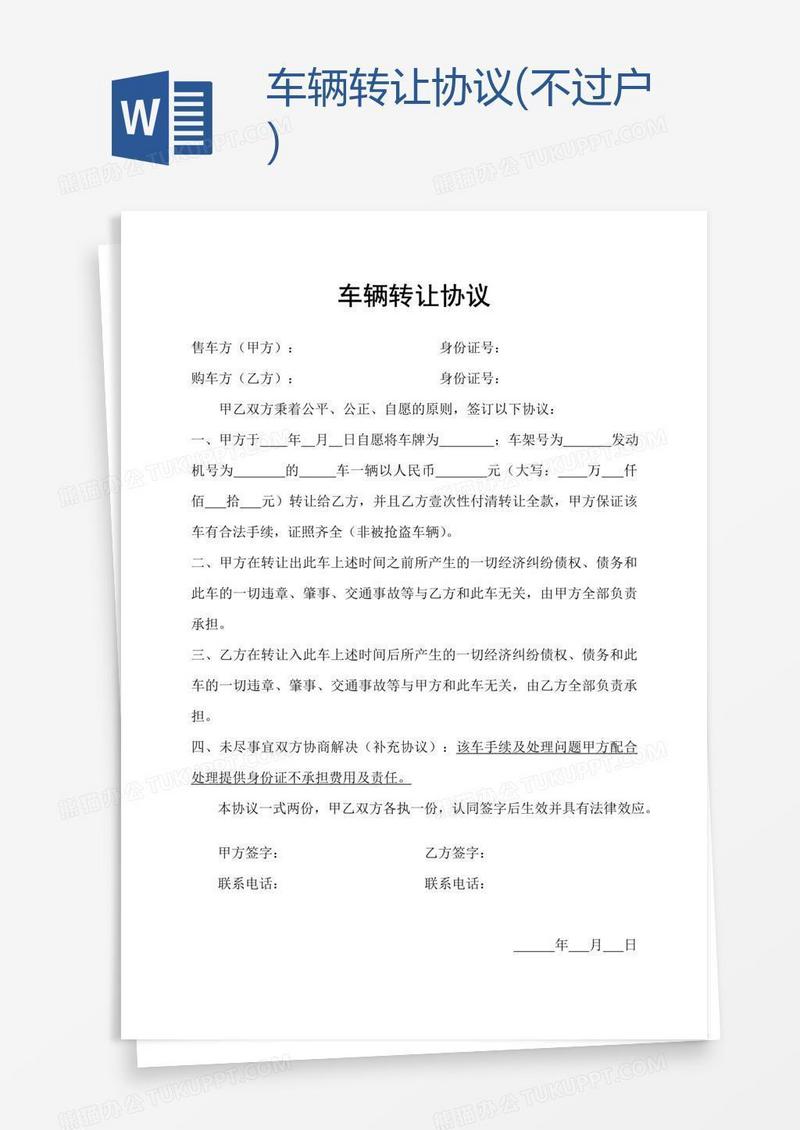 车辆转让协议(不过户)
