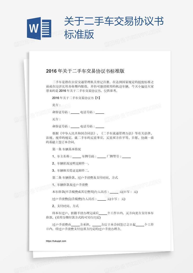 关于二手车交易协议书标准版