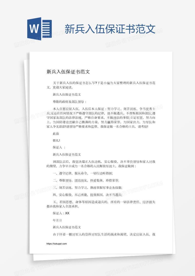 新兵入伍保证书范文