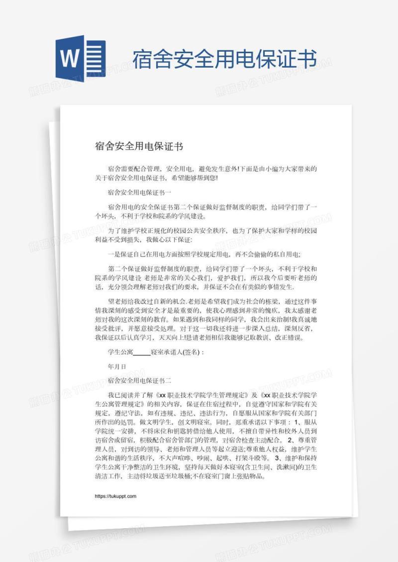 宿舍安全用电保证书