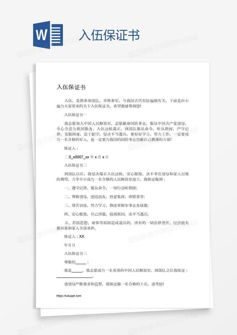 入伍保证书