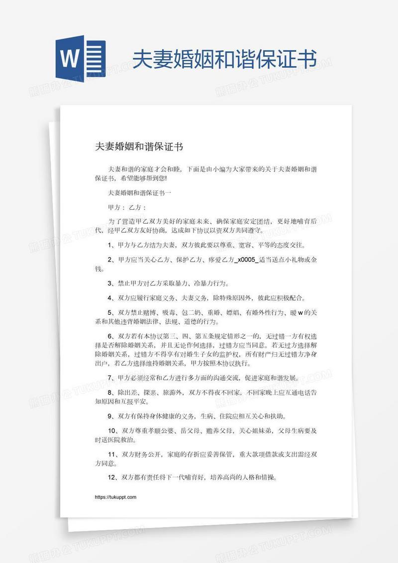 夫妻婚姻和谐保证书