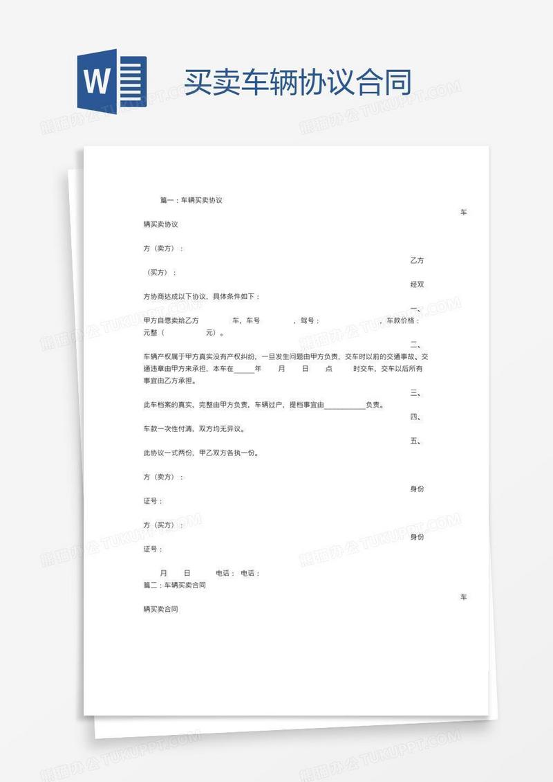 买卖车辆协议合同