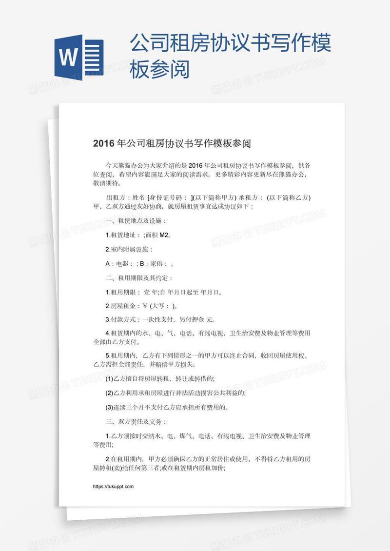 公司租房协议书写作模板参阅