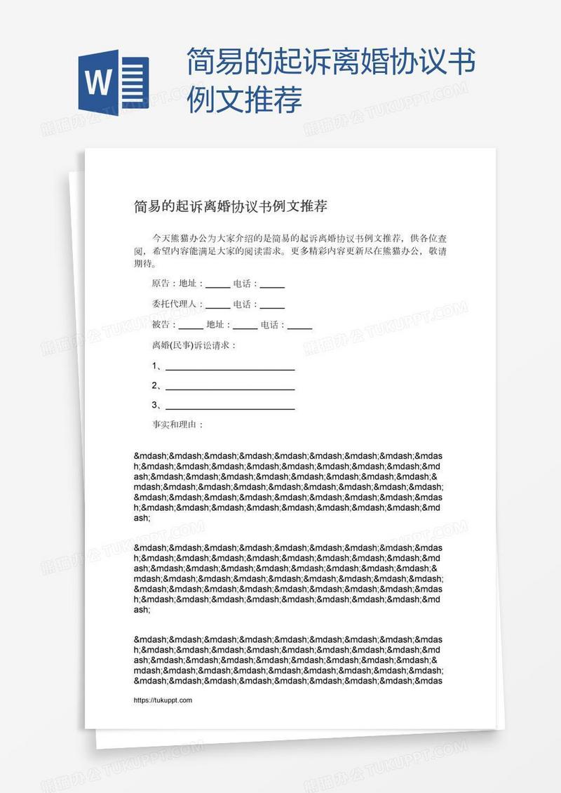 简易的起诉离婚协议书例文推荐