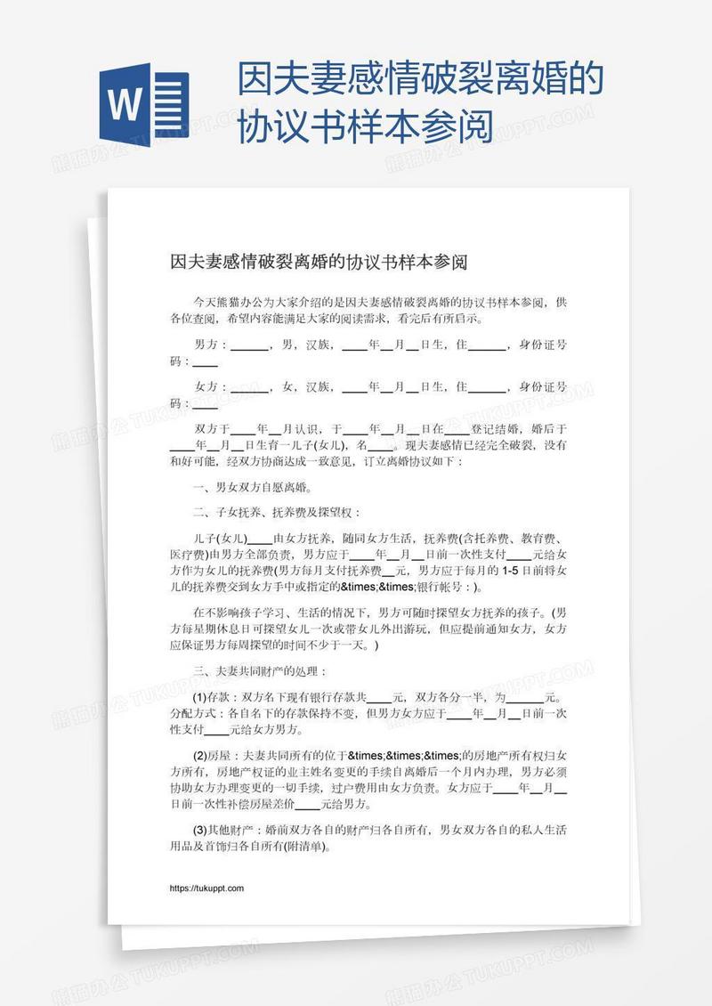 因夫妻感情破裂离婚的协议书样本参阅