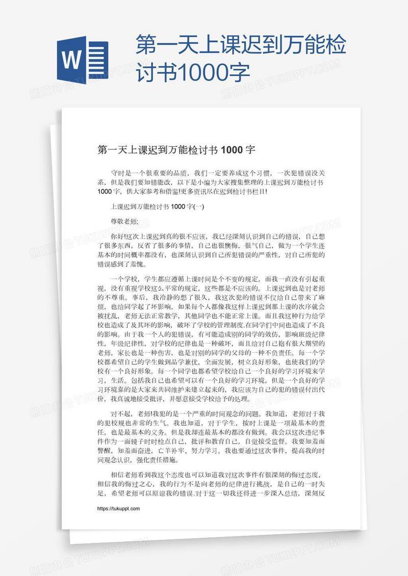 第一天上课迟到万能检讨书1000字
